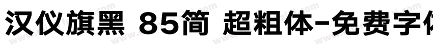 汉仪旗黑 85简 超粗体字体转换